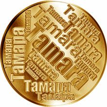 Česká jména - Tamara - velká zlatá medaile 1 Oz